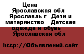 Adidas › Цена ­ 1 500 - Ярославская обл., Ярославль г. Дети и материнство » Детская одежда и обувь   . Ярославская обл.